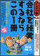 はじめの一歩『会社を経営するならこの1冊(改訂3版)』 はじめの一歩『会社を経営するならこの1冊(改訂3版)』
