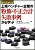 上場ベンチャー企業の粉飾・不正会計失敗事例から学ぶ