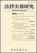 法律実務研究 第24号