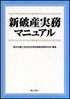 新破産実務マニュアル