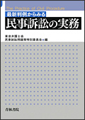 最新判例からみる『民事訴訟の実務』
