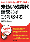 あなたの会社も他人事ではない！『未払い残業代請求にはこう対応する』