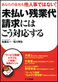あなたの会社も他人事ではない!『未払い残業代請求にはこう対応する』 あなたの会社も他人事ではない!『未払い残業代請求にはこう対応する』