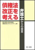 弁護士からの提言 - 債権法改正を考える -