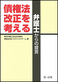 弁護士からの提言 - 債権法改正を考える - 弁護士からの提言 - 債権法改正を考える -