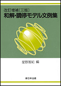 改訂増補〔三版〕『和解・調停モデル文例集』
