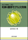 改訂増補〔三版〕『和解・調停モデル文例集』 改訂増補〔三版〕『和解・調停モデル文例集』