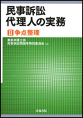 民事訴訟 代理人の実務 [II] 争点整理