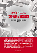 メディアによる名誉毀損と損害賠償