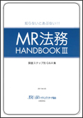 知らないとあぶない!!『MR法務 HANDBOOK III』調査ステップ別Q＆A集