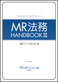 知らないとあぶない!!『MR法務 HANDBOOK III』調査ステップ別Q&A集 知らないとあぶない!!『MR法務 HANDBOOK III』調査ステップ別Q&A集