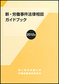 新・労働事件法律相談ガイドブック