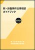 新・労働事件法律相談ガイドブック