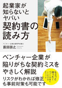 『起業家が知らないとヤバい契約書の読み方』(秀和システム)
