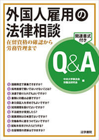 『外国人雇用の法律相談Q&A―在留資格の確認から労務管理まで』(法学書院)「共著」
