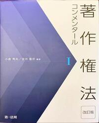 著作権法コンメンタール（改訂版）Ⅰ～Ⅲ（第一法規）　