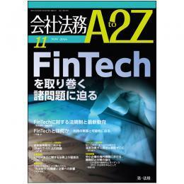 「会社法務A2Z」11月号に中野弁護士の記事が掲載されています。