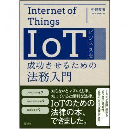 『IoTビジネスを成功させるための法務入門』(第一法規株式会社) 『IoTビジネスを成功させるための法務入門』(第一法規株式会社)