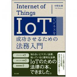 『IoTビジネスを成功させるための法務入門』（第一法規株式会社）