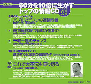 日経ベンチャークラブ 9月号の「60分を10倍に生かすトップの情報CD」 日経ベンチャークラブ 9月号の「60分を10倍に生かすトップの情報CD」