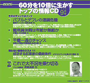 日経ベンチャークラブ　9月号の「６０分を１０倍に生かすトップの情報ＣＤ」