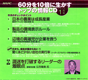 日経ベンチャークラブ 1月号の「60分を10倍に生かすトップの情報CD」 日経ベンチャークラブ 1月号の「60分を10倍に生かすトップの情報CD」