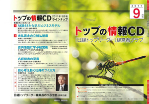 「日経トップリーダー」経営者クラブ9月号 「日経トップリーダー」経営者クラブ9月号