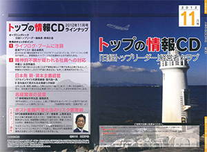 「日経トップリーダー」経営者クラブ11月号