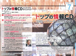 「日経トップリーダー」経営者クラブ7月号 「日経トップリーダー」経営者クラブ7月号