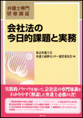 会社法の今日的課題と実務 会社法の今日的課題と実務