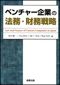 ベンチャー企業の法務・財務戦略