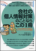 会社の個人情報対策のことならこの1冊 会社の個人情報対策のことならこの1冊