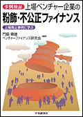 上場ベンチャー企業の粉飾・不公正ファイナンス - 上場廃止事例に学ぶ -