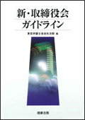 新・取締役会ガイドライン