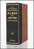 非上場会社の法務と税務