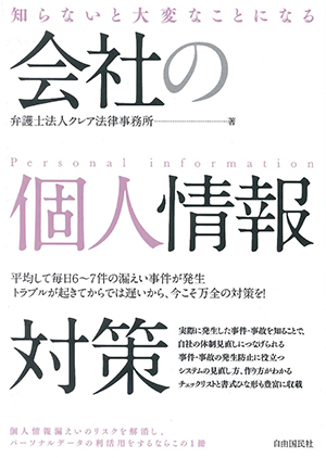 当事務所の弁護士が執筆した「会社の個人情報対策」が発行されます 当事務所の弁護士が執筆した「会社の個人情報対策」が発行されます