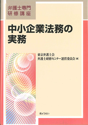 古田弁護士が執筆に参加した「中小企業法務の実務」が発行されます 古田弁護士が執筆に参加した「中小企業法務の実務」が発行されます