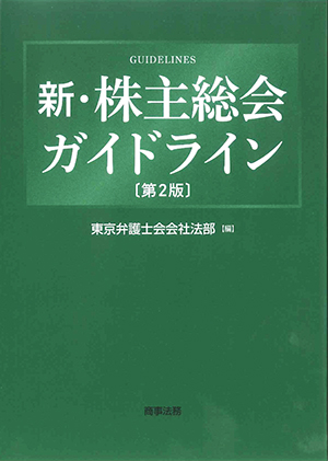 新・株主総会ガイドライン 新・株主総会ガイドライン